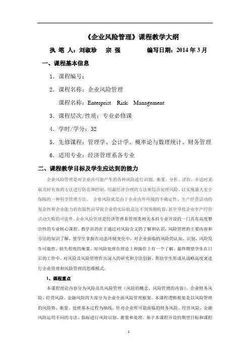 《企业风险管理》教学大纲