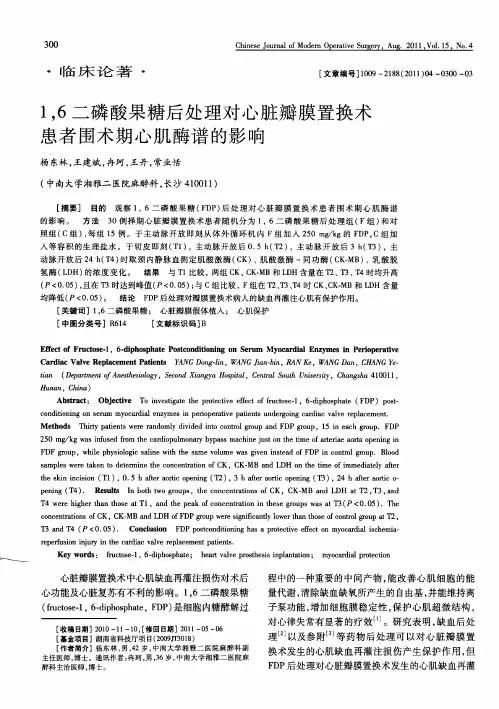 1,6二磷酸果糖后处理对心脏瓣膜置换术患者围术期心肌酶谱的影响