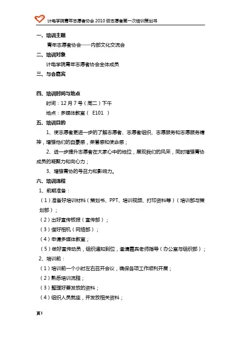 青年志愿者协会培训策划书
