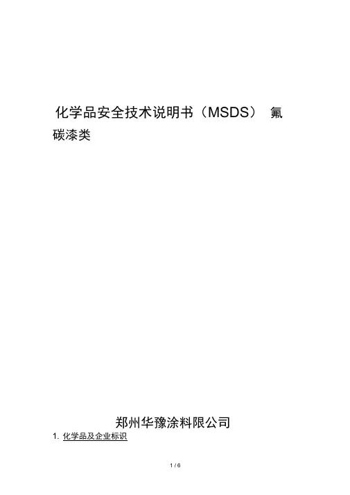 氟碳类化学品安全技术说明书