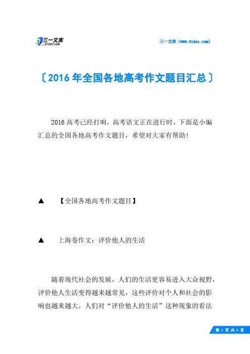 2016年全国各地高考作文题目汇总