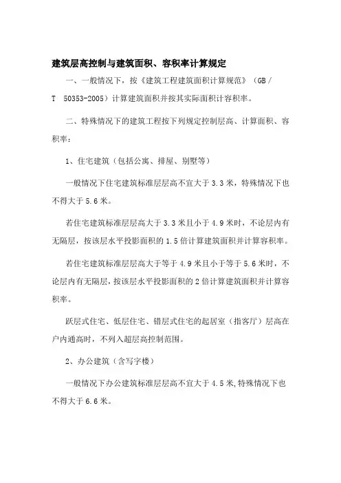 建筑层高控制与建筑面积、容积率计算规定