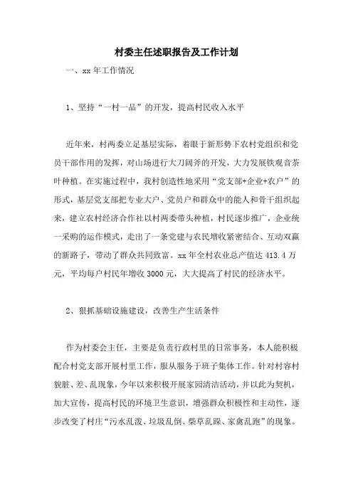 村委主任述职报告及工作计划