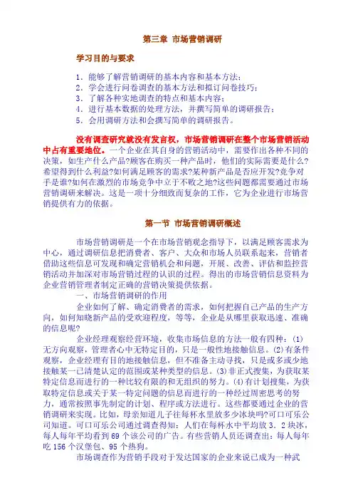第三章 市场营销调研