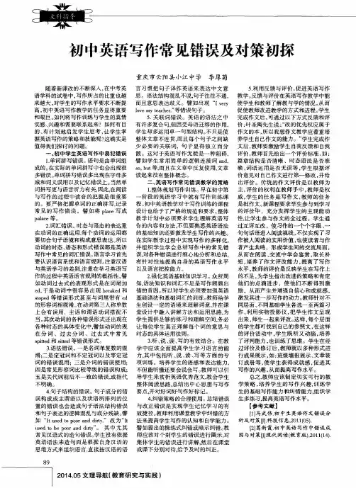 初中英语写作常见错误及对策初探
