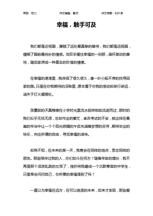 幸福,触手可及作文【初中初二600字】
