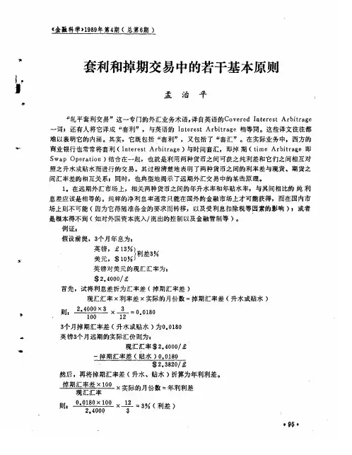 套利和掉期交易中的若干基本原则