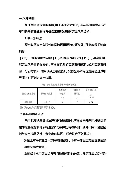 矿井区域预测方法