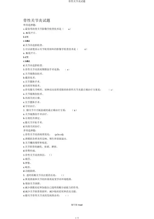 骨性关节炎试题