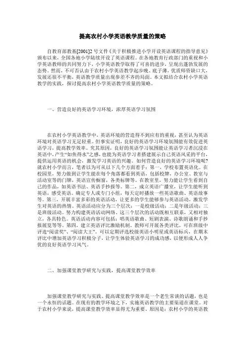 提高农村小学英语教学质量的策略