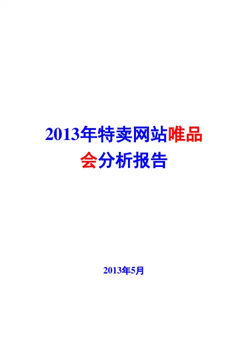 2013年特卖网站唯品会分析报告