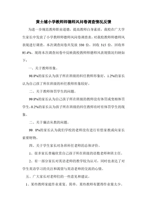 教师师德师风问卷调查情况反馈