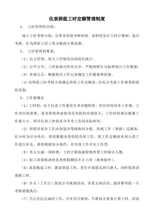 仪表劳动定额管理办法及工时定额