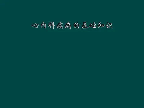 心内科疾病的基础知识