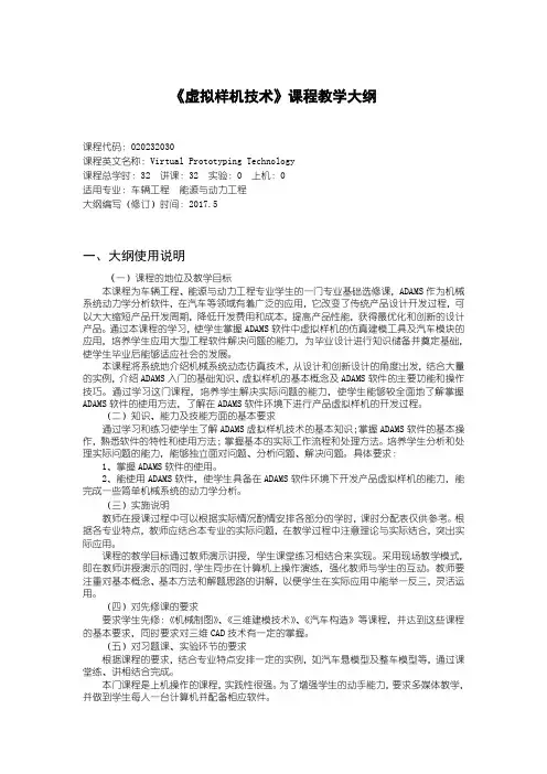 《虚拟样机技术》课程教学大纲
