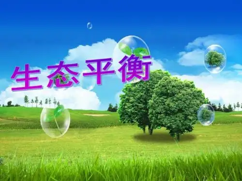 4.4生态平衡