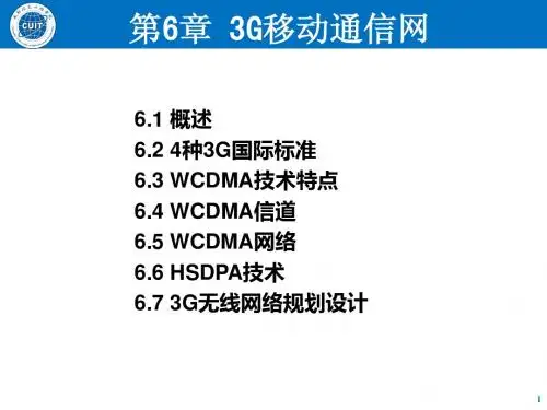 移动通信-第6章-3G移动通信网