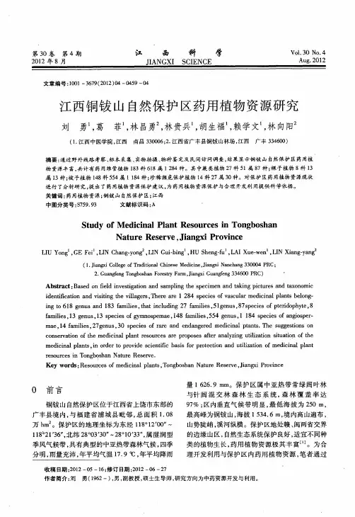 江西铜钹山自然保护区药用植物资源研究