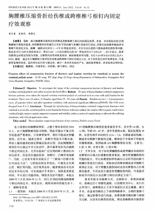 胸腰椎压缩骨折经伤椎或跨椎椎弓根钉内固定疗效观察