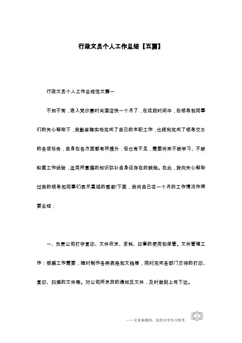 行政文员个人工作总结【五篇】
