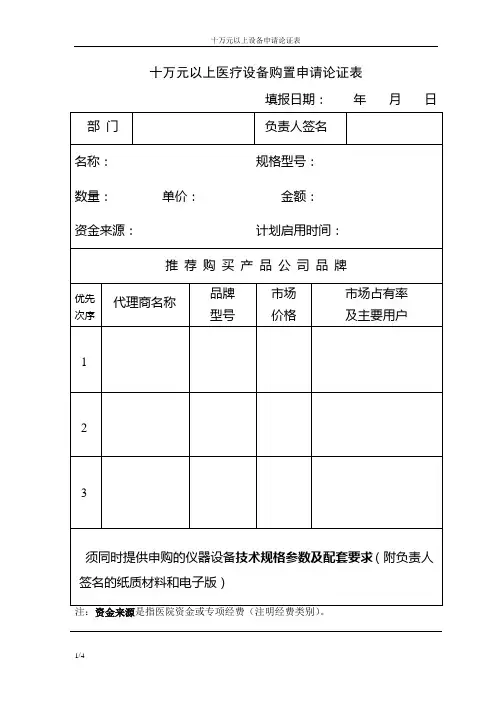 十万元以上医疗设备购置申请论证表
