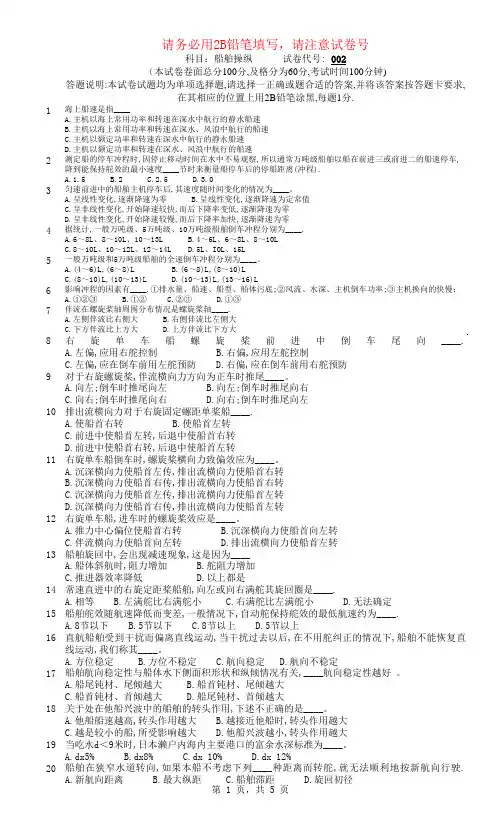 无限航区船舶操纵试题