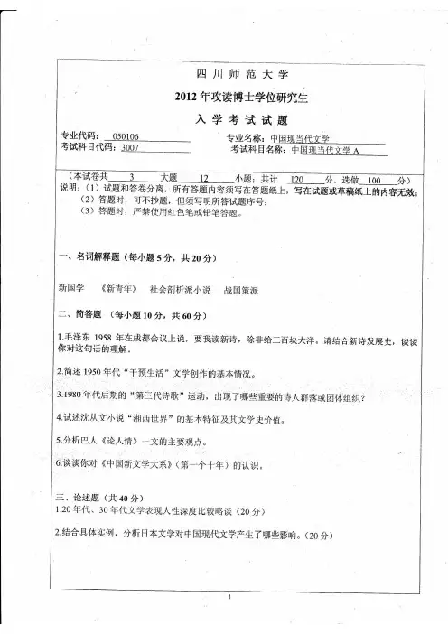 四川师范大学2012年《3007中国现当代文学》考博专业课真题试卷
