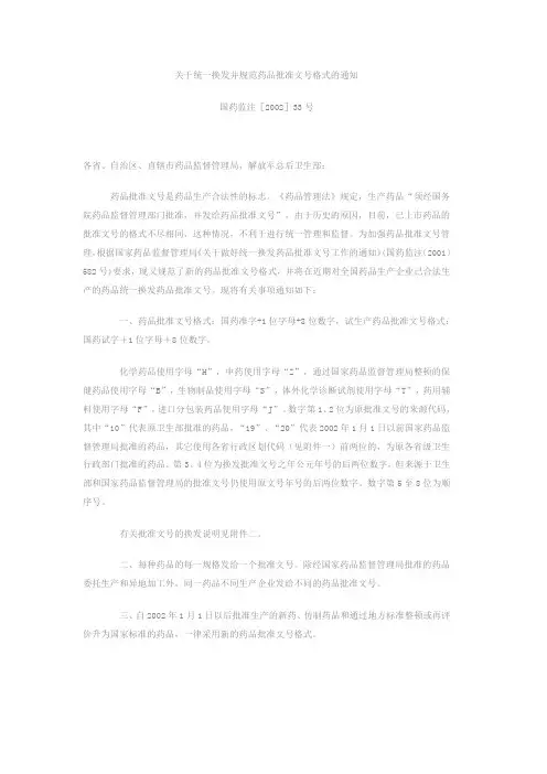 关于统一换发并规范药品批准文号格式的通知