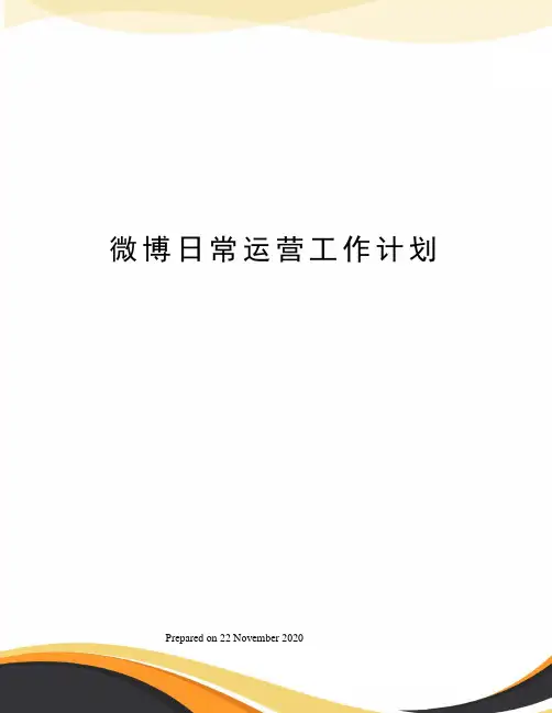 微博日常运营工作计划