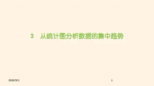 最新北师版八年级数学上册精品课件6.3从统计图分析数据的集中趋势