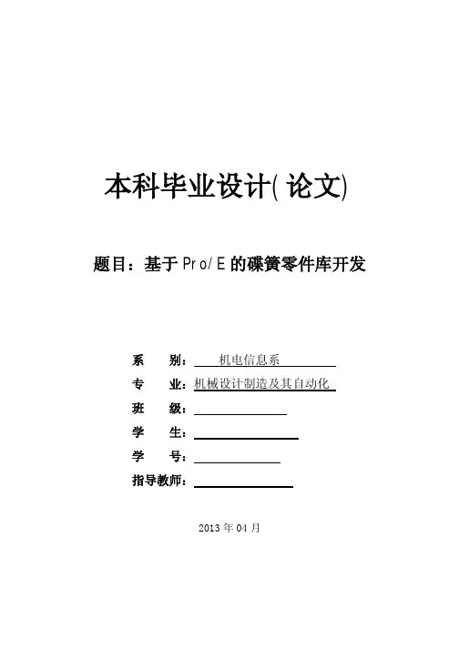 机械毕业设计(论文)-基于proe的碟簧零件库开发【全套图纸】 .