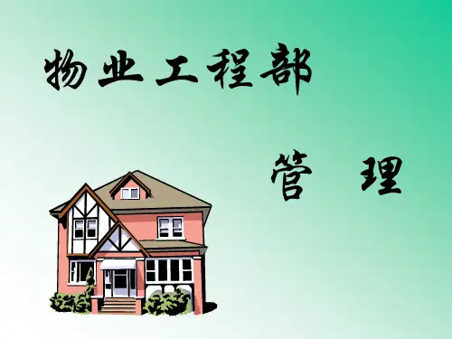 物业工程部管理.pptx