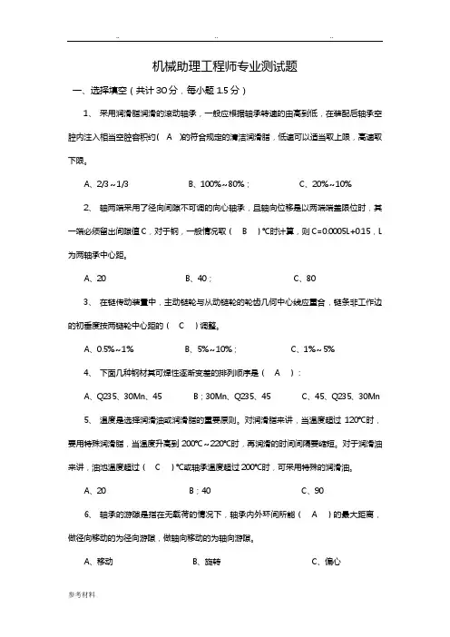 机械助理工程师试题与答案