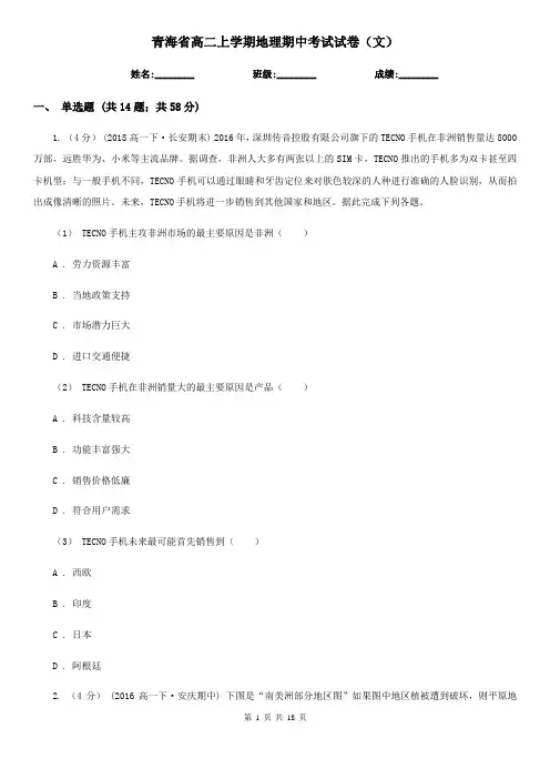 青海省高二上学期地理期中考试试卷(文) 