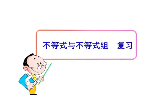 不等式与不等式组复习