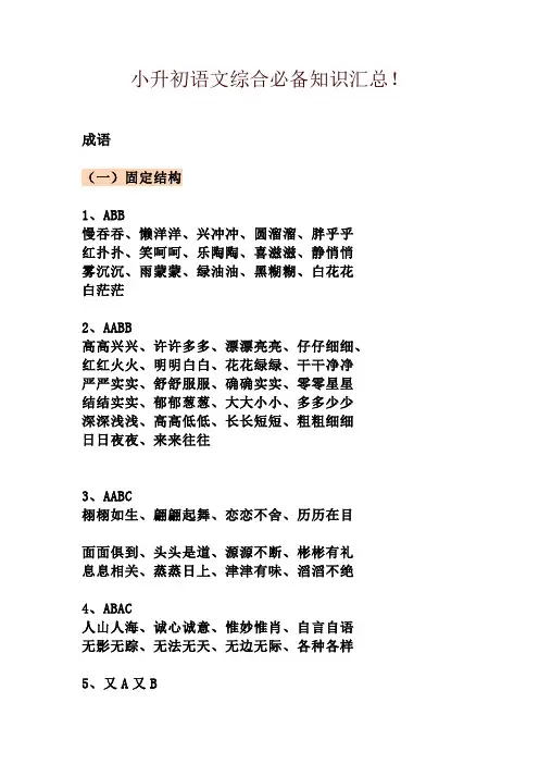 小升初语文综合必备知识汇总-精品