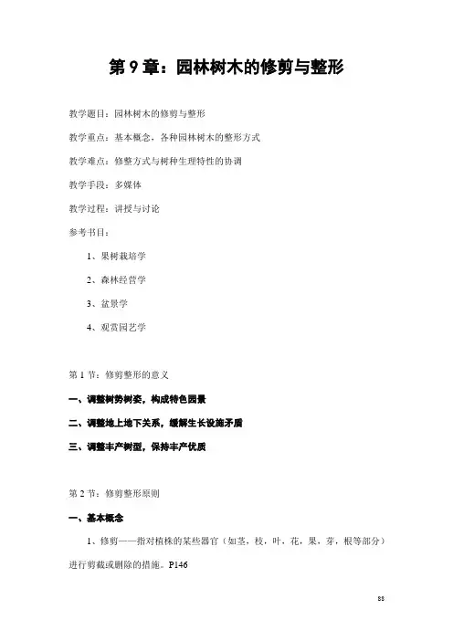 第9章：园林树木的修剪与整形