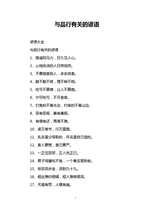与品行有关的谚语