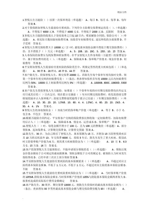 中国平安智悦人生万能资格考试题(单选题答案
