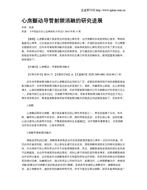 心房颤动导管射频消融的研究进展