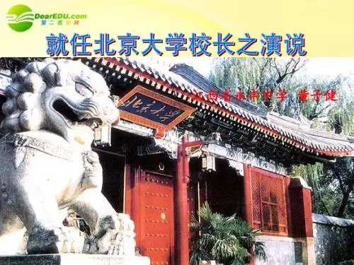 就任北京大学校长之演说