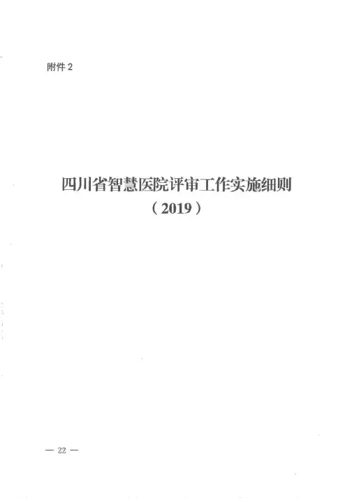 四川省智慧医院评审工作实施细则(2019版)