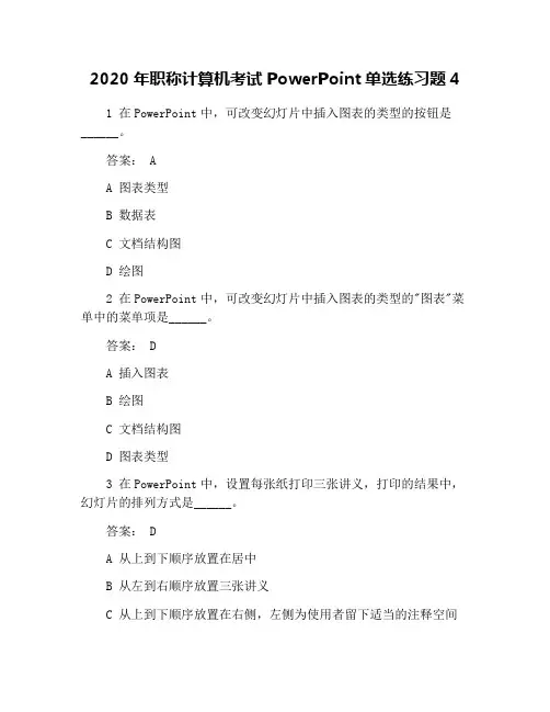 2020年职称计算机考试PowerPoint单选练习题4
