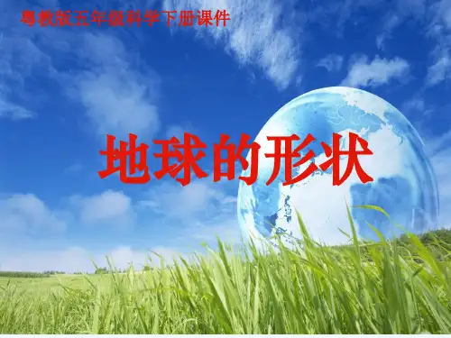 地球的形状PPT