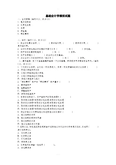 基础会计学模拟试题[1]