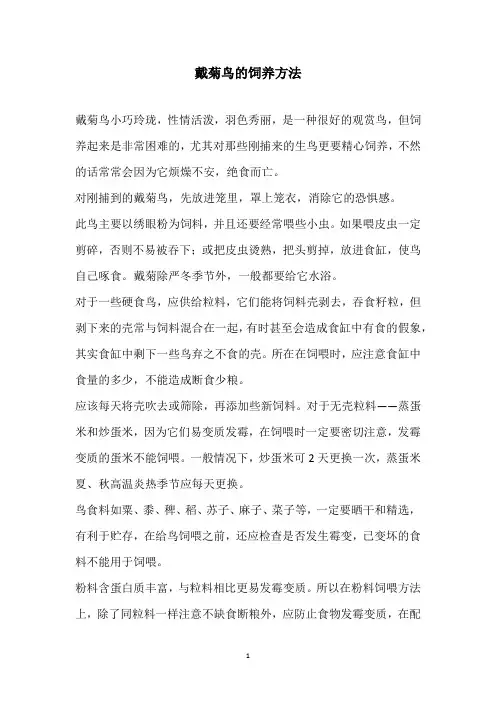 戴菊鸟的饲养方法