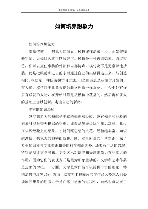如何培养想象力