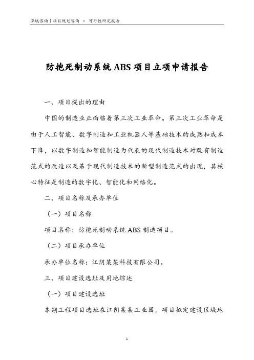 防抱死制动系统ABS项目立项申请报告