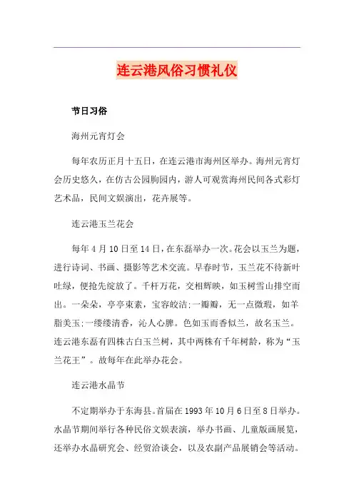 连云港风俗习惯礼仪