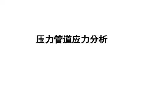 15.压力管道应力分析详解
